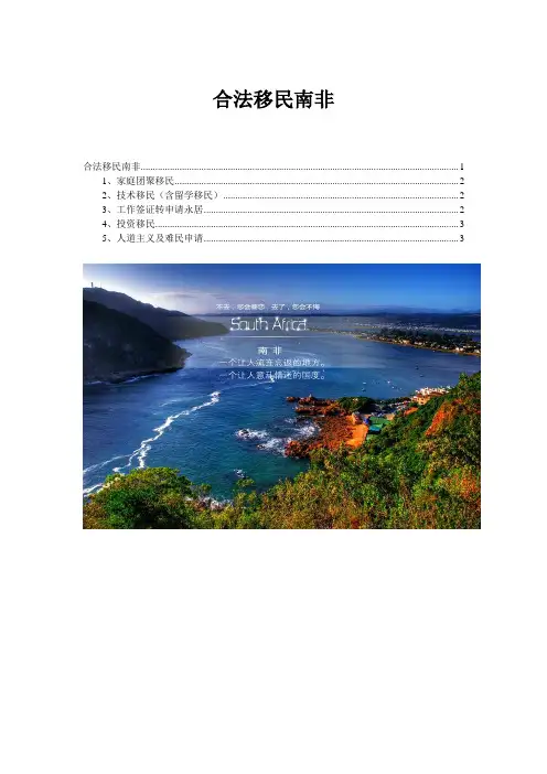 合法移民南非攻略(中国内地最全最完整移民南非条件政策汇总)