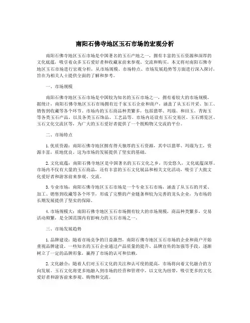 南阳石佛寺地区玉石市场的宏观分析