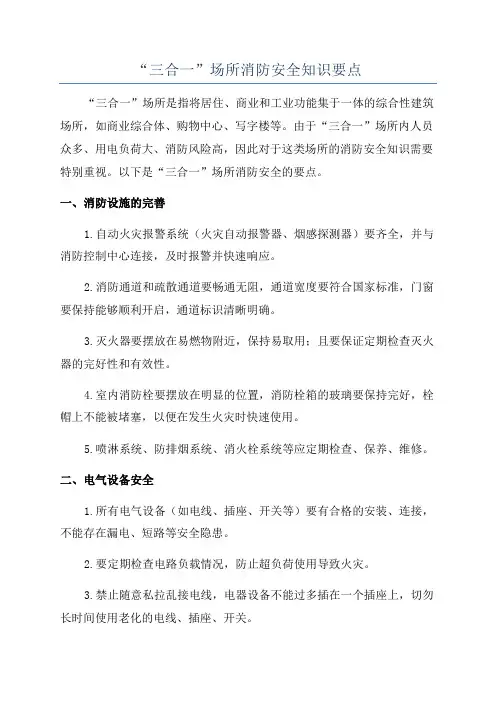 “三合一”场所消防安全知识要点