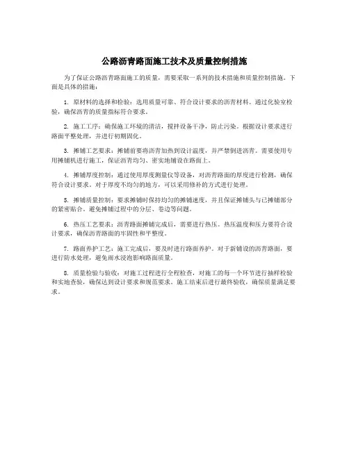 公路沥青路面施工技术及质量控制措施