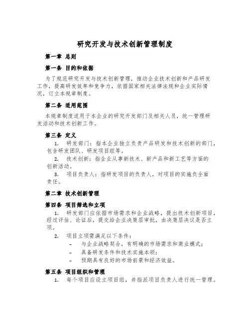 研究开发与技术创新管理制度
