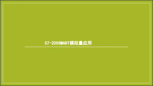 S7-200 SMART 模拟量应用(1)