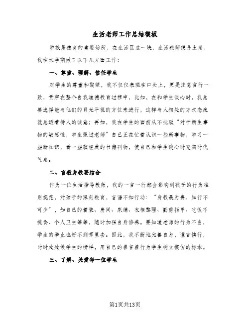 生活老师工作总结模板（六篇）