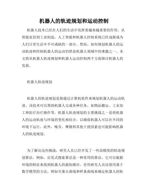 机器人的轨迹规划和运动控制