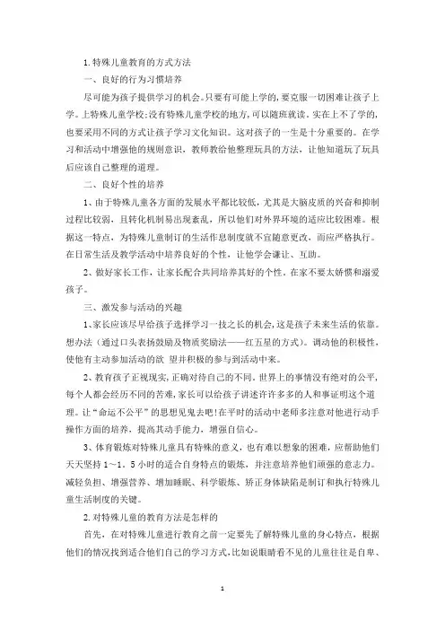 特殊儿童教育的方式方法(精选)