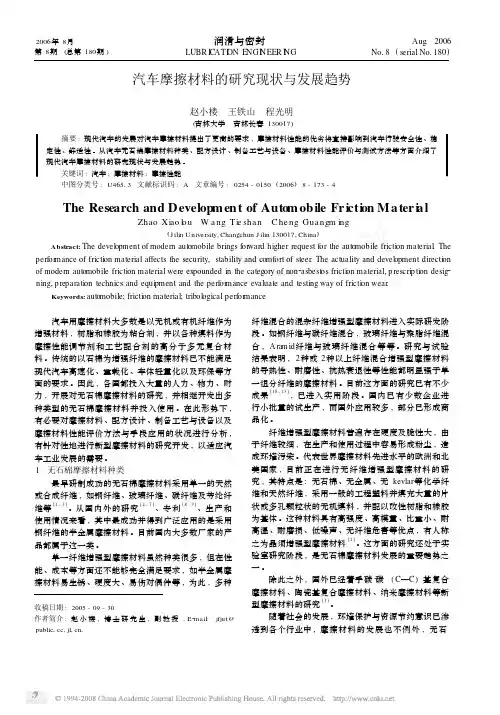 汽车摩擦材料的研究现状与发展趋势