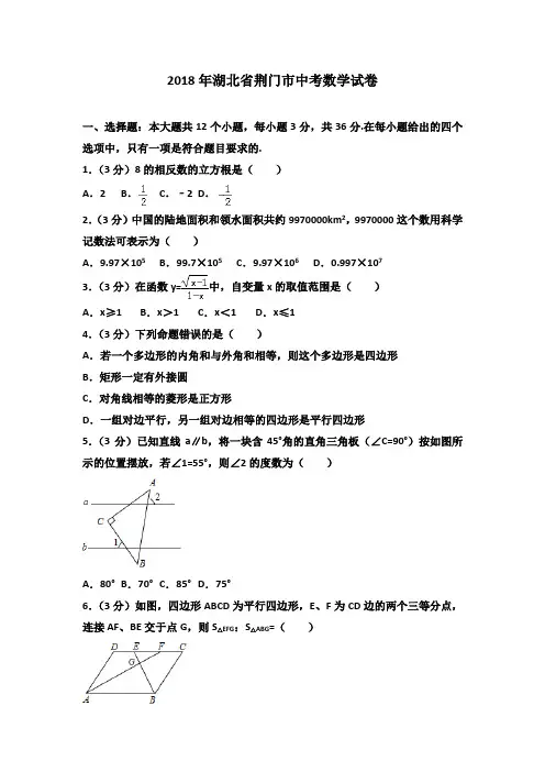 2018年湖北省荆门市中考数学试卷