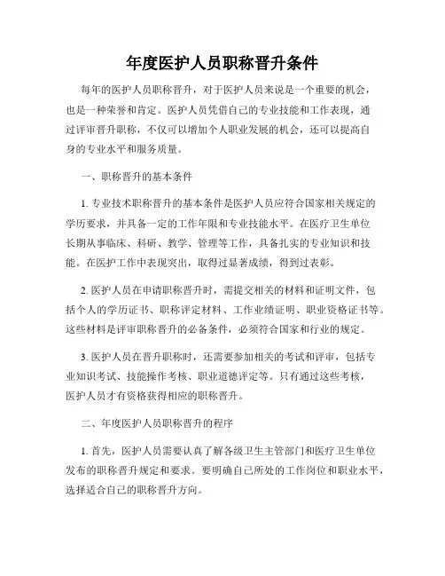 年度医护人员职称晋升条件