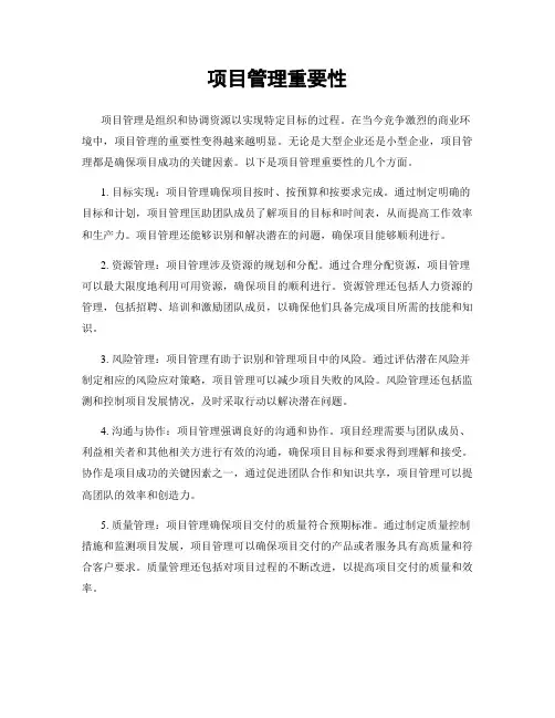 项目管理重要性