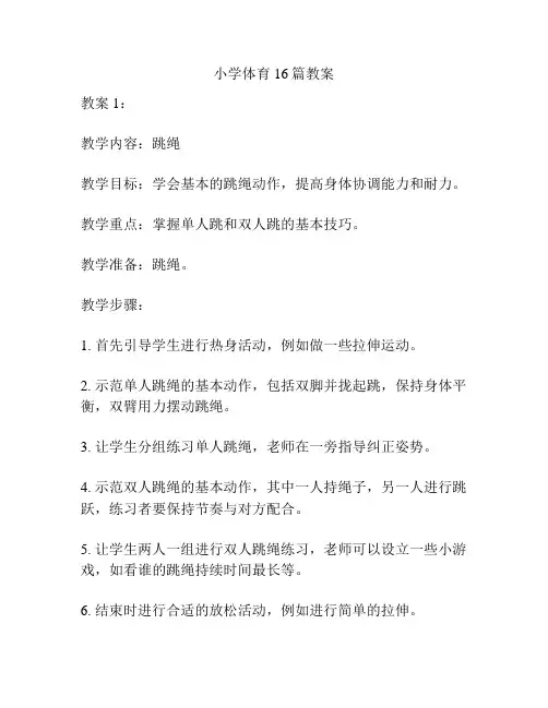 小学体育16篇教案