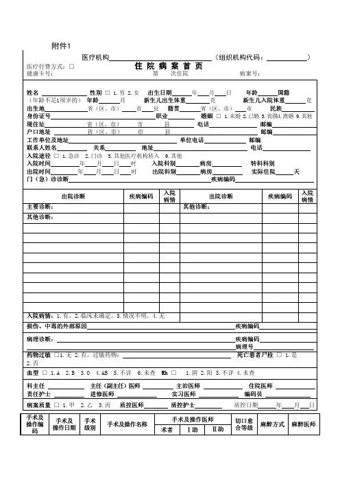 《卫生部关于修订住院病案首 的通知》卫医政发 