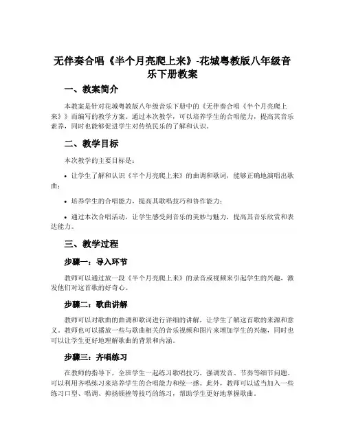 无伴奏合唱《半个月亮爬上来》-花城粤教版八年级音乐下册教案