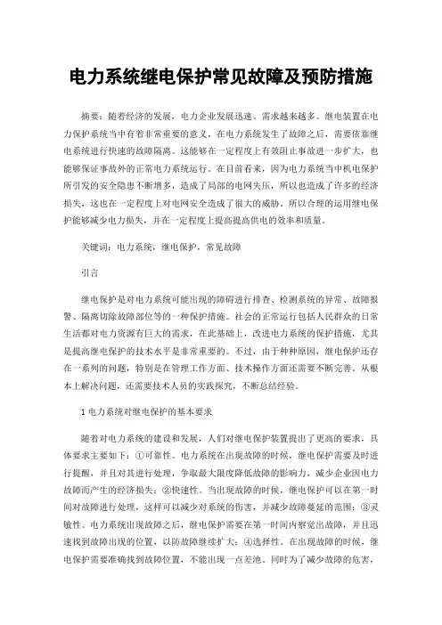 电力系统继电保护常见故障及预防措施