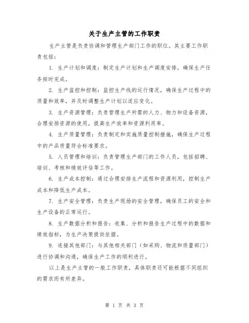 关于生产主管的工作职责(三篇)