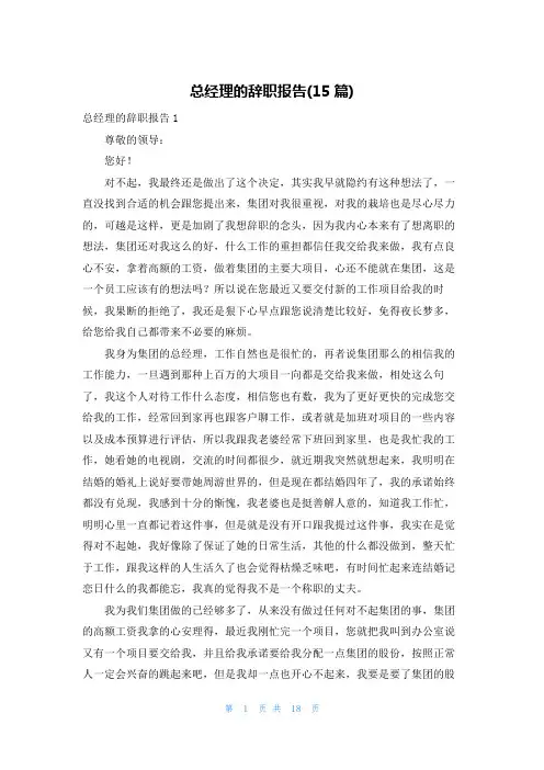 总经理的辞职报告(15篇)