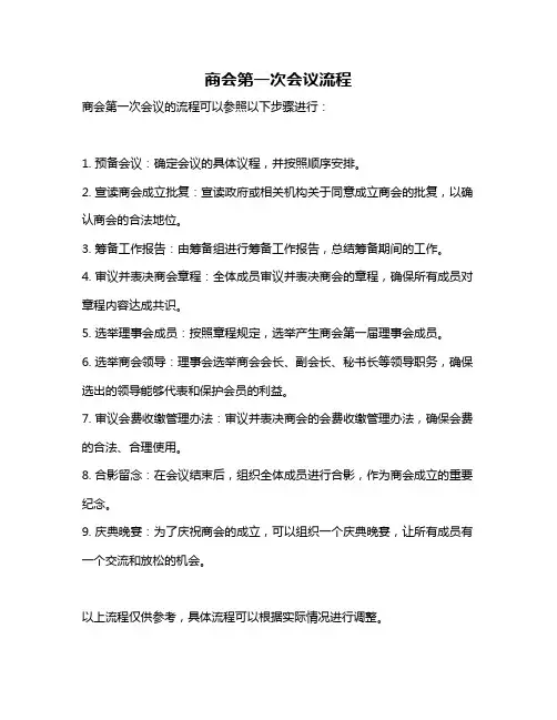 商会第一次会议流程