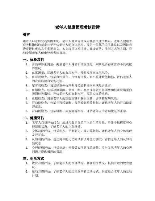 老年人健康管理考核指标