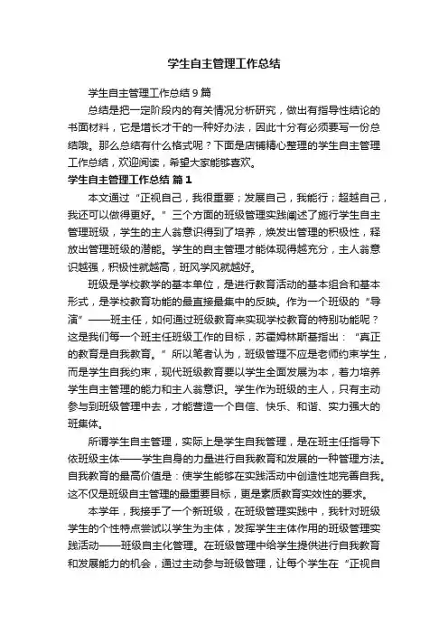 学生自主管理工作总结