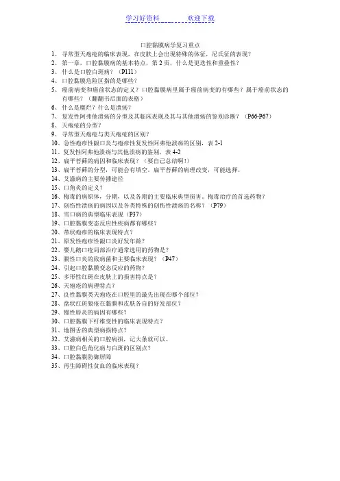 口腔黏膜病学复习重点