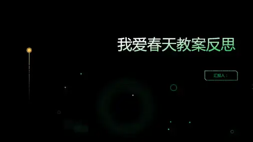 我爱春天教案反思