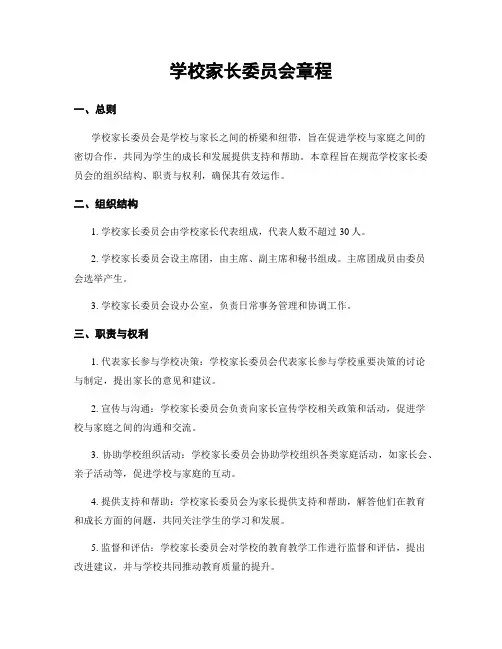 学校家长委员会章程