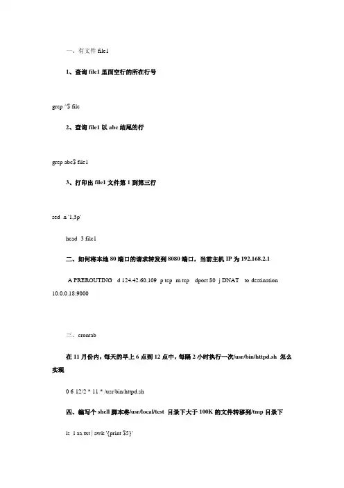 北京某公司系统运维工程师职位面试笔试题,答案我写的,仅供参考,希望大家多多指点