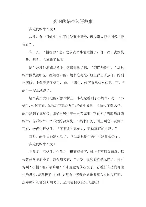 奔跑的蜗牛续写故事