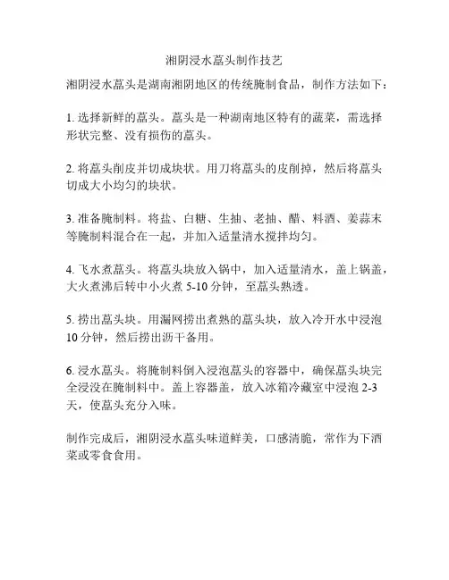 湘阴浸水藠头制作技艺