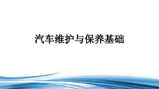 汽车维护与保养基础7S