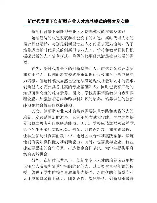 新时代背景下创新型专业人才培养模式的探索及实践