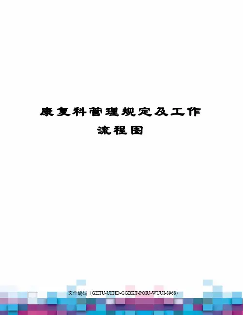康复科管理规定及工作流程图
