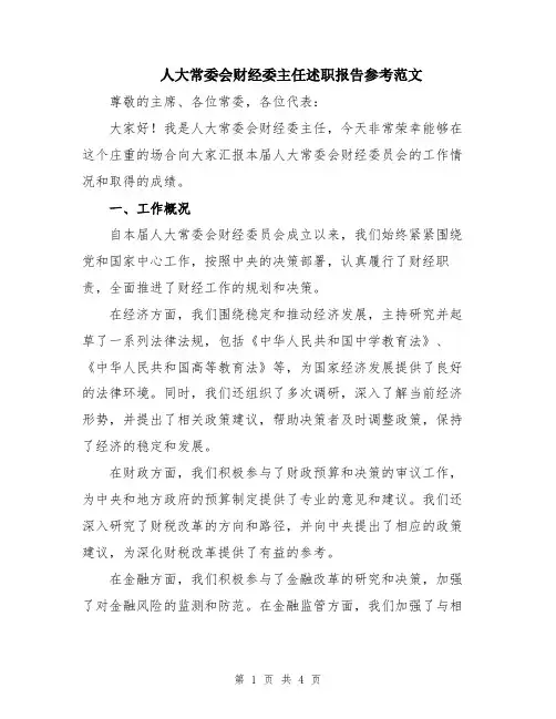 人大常委会财经委主任述职报告参考范文