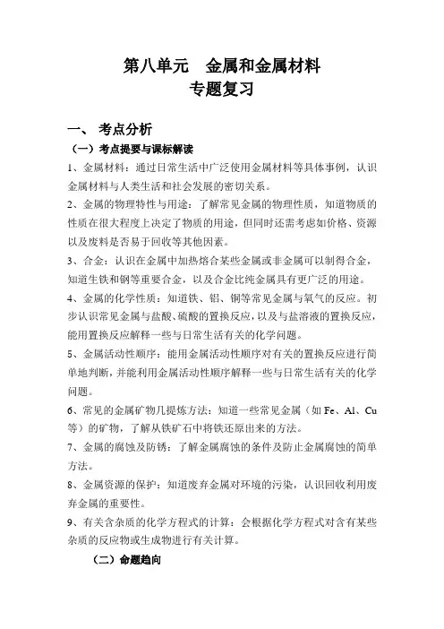 第八单元 金属和金属材料专题复习