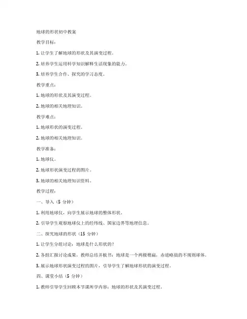 地球的形状初中教案