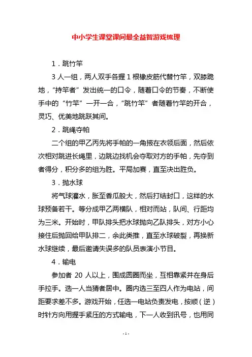 中小学生课堂课间最全益智游戏梳理