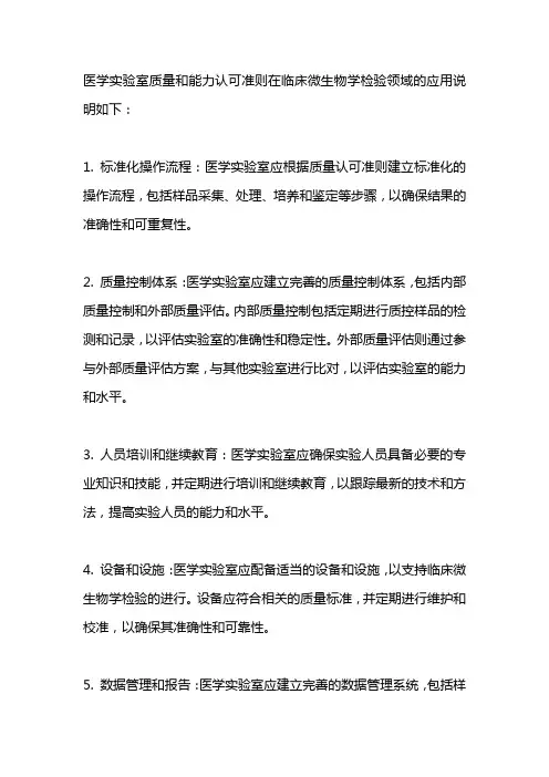 医学实验室质量和能力认可准则在临床微生物学检验领域的应用说明