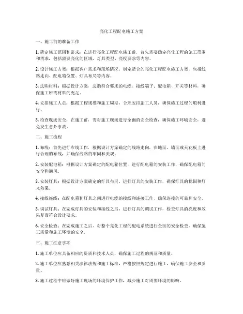 亮化工程配电施工方案
