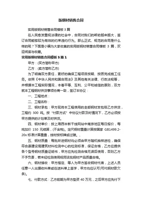实用版钢材销售合同模板3篇