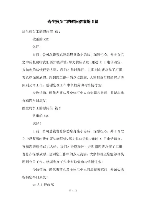 给生病员工的慰问信集锦5篇