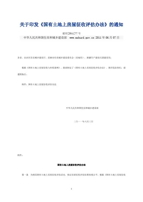 国务院《国有土地评估办法》