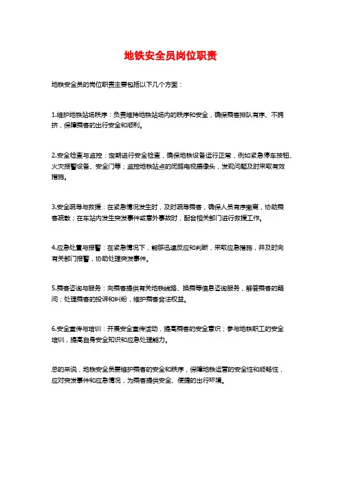 地铁安全员岗位职责