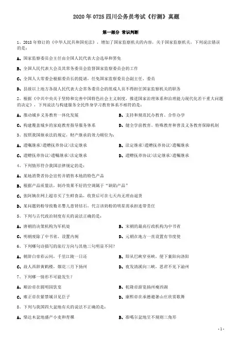 2020年7月25日四川省公务员考试《行测》真题和答案解析