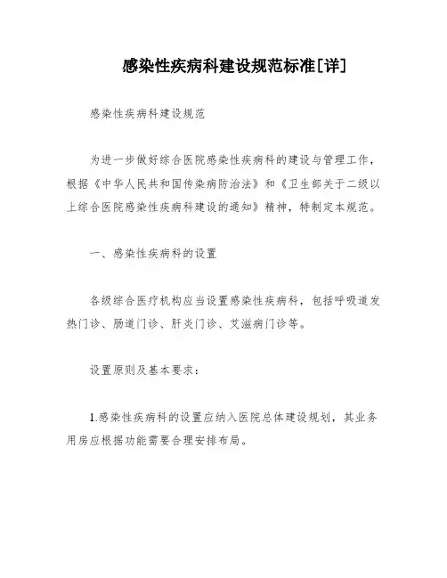 感染性疾病科建设规范标准[详]