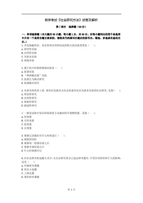 自学考试《社会研究方法》试卷及解析