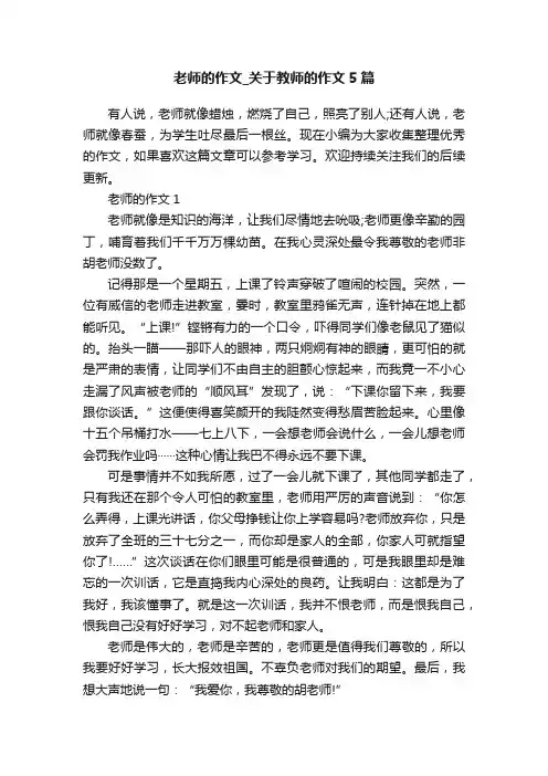 老师的作文_关于教师的作文5篇