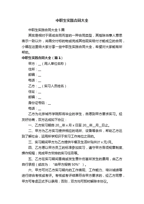 中职生实践合同大全