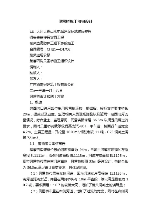 贝雷桥施工组织设计