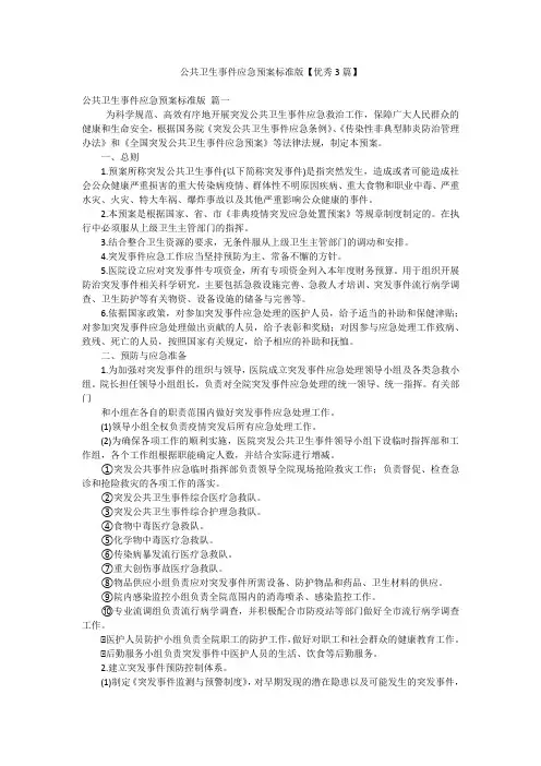 公共卫生事件应急预案标准版【优秀3篇】