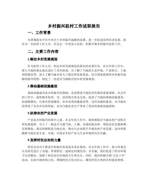 乡村振兴驻村工作述职报告
