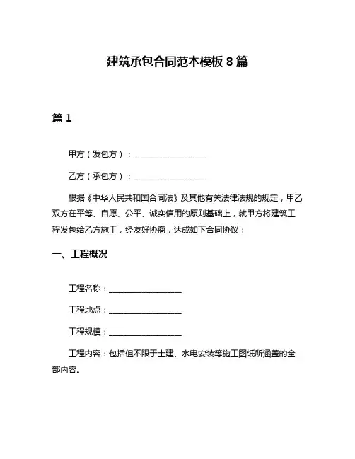 建筑承包合同范本模板8篇